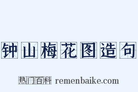 钟山梅花图造句是什么意思的图片